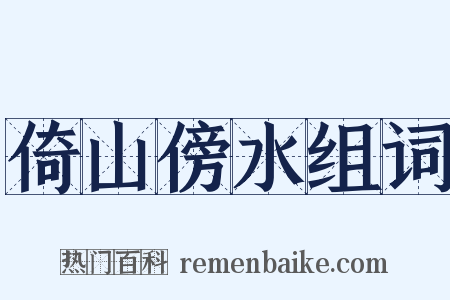 倚山傍水组词是什么意思的图片